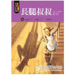 名著小學堂05－－長腿叔叔 | 拾書所