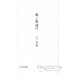 瘋子與掃把： 邁克．帕爾瑪詩選 | 拾書所