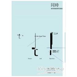 同時：桑塔格隨筆與演說 | 拾書所