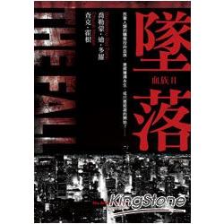 血族Ⅱ：墜落【『活屍末日』電視影集原著小說】 | 拾書所