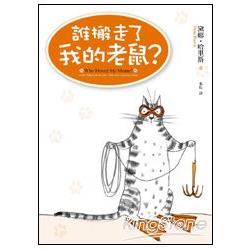 誰搬走了我的老鼠 | 拾書所