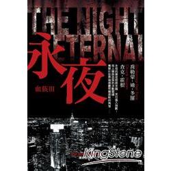 血族Ⅲ：永夜【『活屍末日』電視影集原著小說】 | 拾書所