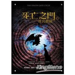死亡之門6：迷宮歷險（全新封面） | 拾書所