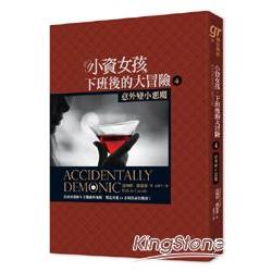 小資女孩，下班後的大冒險04：意外變小惡魔 | 拾書所