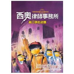 西奧律師事務所4：黃口罩的逆襲 | 拾書所