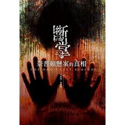 斷掌:奈普頓懸案的真相 | 拾書所