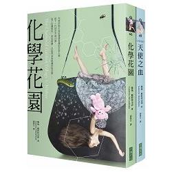 化學花園套書(1+2) | 拾書所