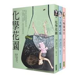 化學花園三部曲套書：化學花園、天使之血、病毒末日 | 拾書所