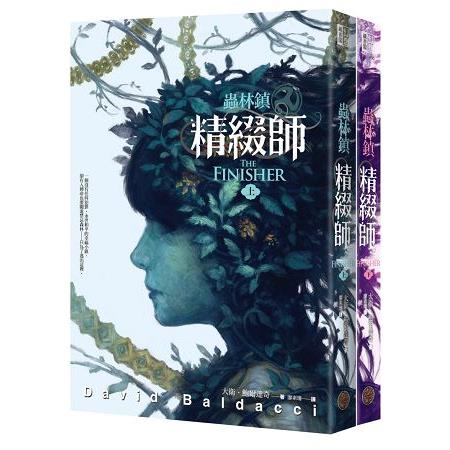 蟲林鎮：精綴師(上下冊套書) | 拾書所