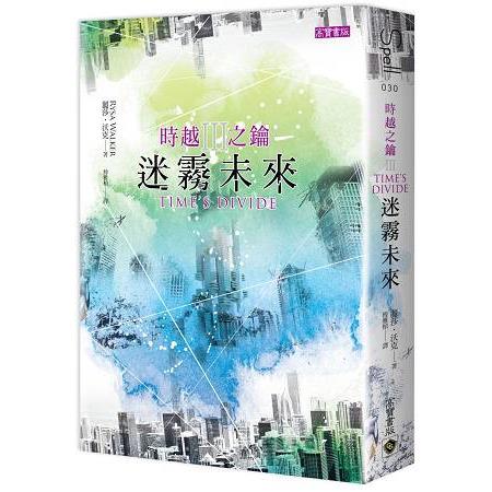 時越之鑰III迷霧未來 | 拾書所