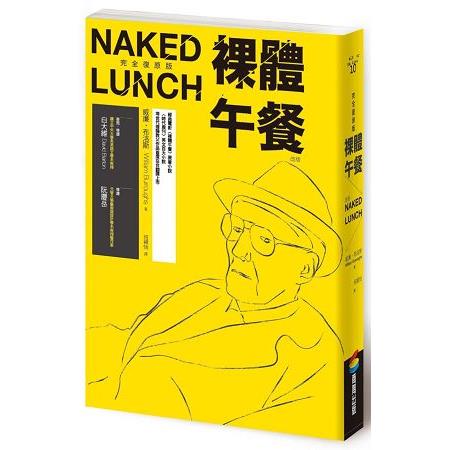 裸體午餐(完全復原版，改版) | 拾書所