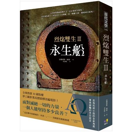 烈焰雙生3：永生船 | 拾書所