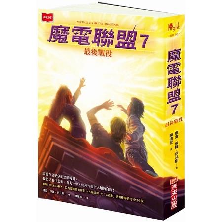 魔電聯盟7：最後戰役 | 拾書所