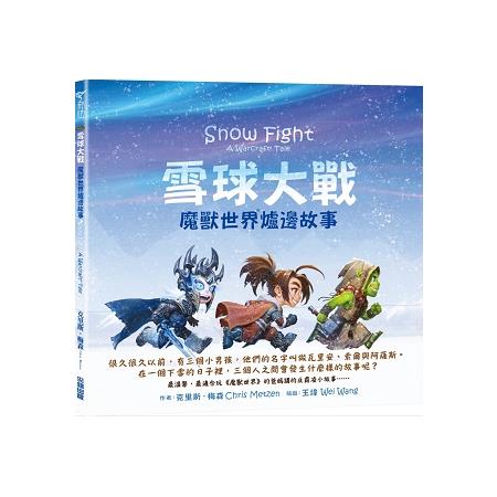 雪球大戰：魔獸世界爐邊故事 | 拾書所