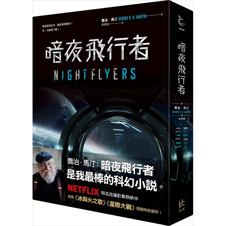 暗夜飛行者【贈宇宙便當巾，喬治．馬汀NETFLIX影集原著】 | 拾書所