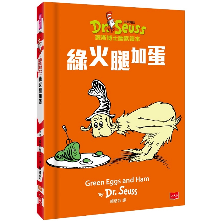 綠火腿加蛋Green Eggs and Ham：蘇斯博士幽默讀本 (中英雙語版) | 拾書所