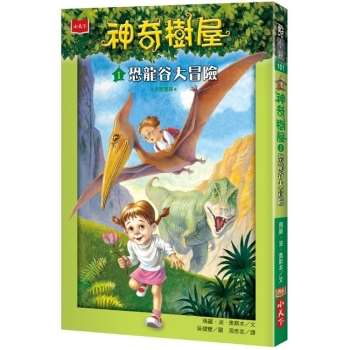 【電子書】神奇樹屋 1：恐龍谷大冒險(中英雙語)