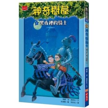 【電子書】神奇樹屋（2）：黑夜裡的騎士The Knight at Dawn