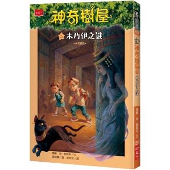 【電子書】神奇樹屋（3）：木乃伊之謎