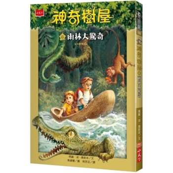 【電子書】神奇樹屋 6：雨林大驚奇(中英雙語)