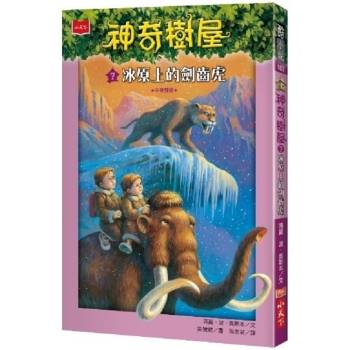 【電子書】神奇樹屋 7：冰原上的劍齒虎(中英雙語)