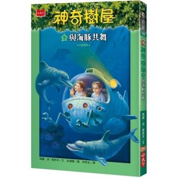 【電子書】神奇樹屋 9：與海豚共舞(中英雙語)