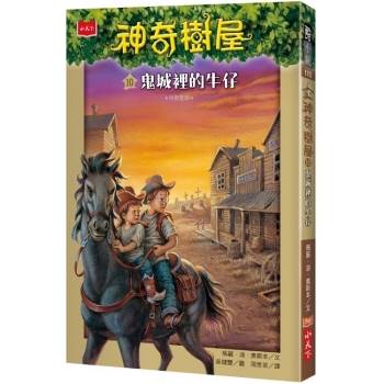 【電子書】神奇樹屋10：鬼城裡的牛仔(中英雙語)