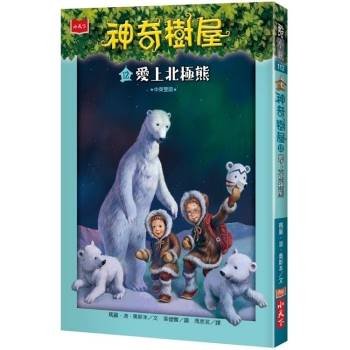 【電子書】神奇樹屋（12）：愛上北極熊Polar Bears Past Bedtime