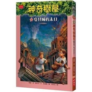 【電子書】神奇樹屋13：龐貝城的末日(中英雙語)