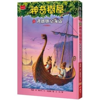 【電子書】神奇樹屋15：逃離維京海盜(中英雙語)