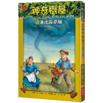 【電子書】神奇樹屋（23）：衝出龍捲風