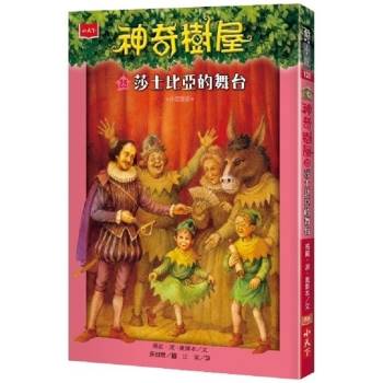 【電子書】神奇樹屋（25）：莎士比亞的舞台