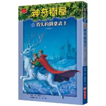 【電子書】神奇樹屋29：消失的圓桌武士(中英雙語)