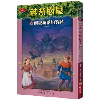 【電子書】神奇樹屋（30）：幽靈城堡的寶藏