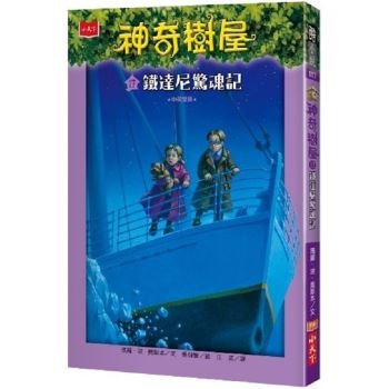 【電子書】神奇樹屋17：鐵達尼驚魂記(中英雙語)