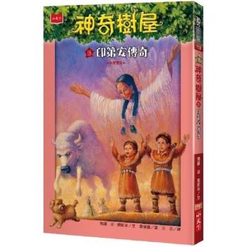 【電子書】神奇樹屋（18）：印第安傳奇