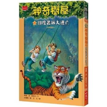 【電子書】神奇樹屋19：印度叢林大逃亡(中英雙語)