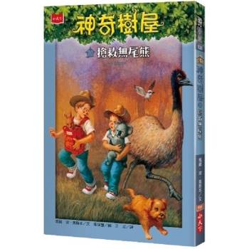 【電子書】神奇樹屋（20）：搶救無尾熊