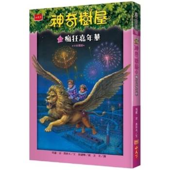 【電子書】神奇樹屋（33）：瘋狂嘉年華