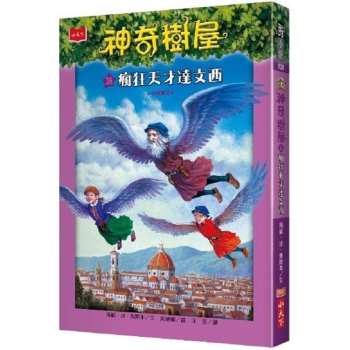 【電子書】神奇樹屋38：瘋狂天才達文西(中英雙語)