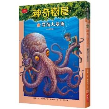 【電子書】神奇樹屋（39）：深海大章魚