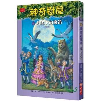 【電子書】神奇樹屋41：月光下的魔笛(中英雙語)