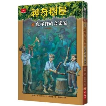 【電子書】神奇樹屋42：鬼屋裡的音樂家(中英雙語)