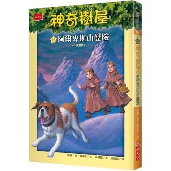 【電子書】神奇樹屋46：阿爾卑斯山歷險(中英雙語)