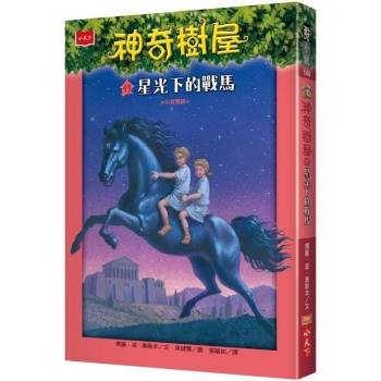 【電子書】神奇樹屋49：星光下的戰馬(中英雙語)