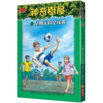 【電子書】神奇樹屋52：星期天的足球賽(中英雙語)