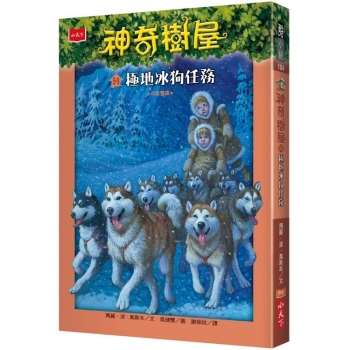 【電子書】神奇樹屋54：極地冰狗任務(中英雙語)