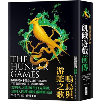 【電子書】鳴鳥與游蛇之歌（飢餓遊戲前傳）