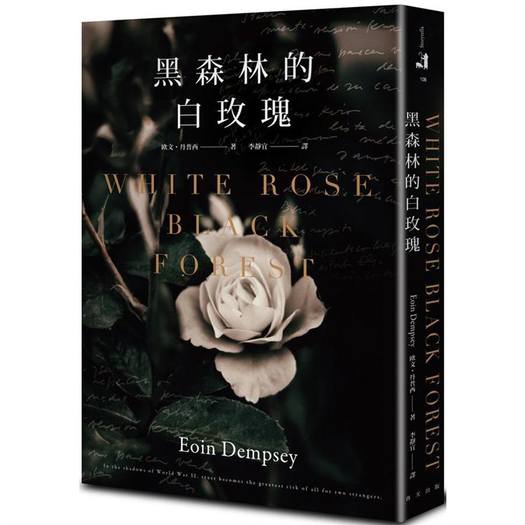 黑森林的白玫瑰【金石堂、博客來熱銷】