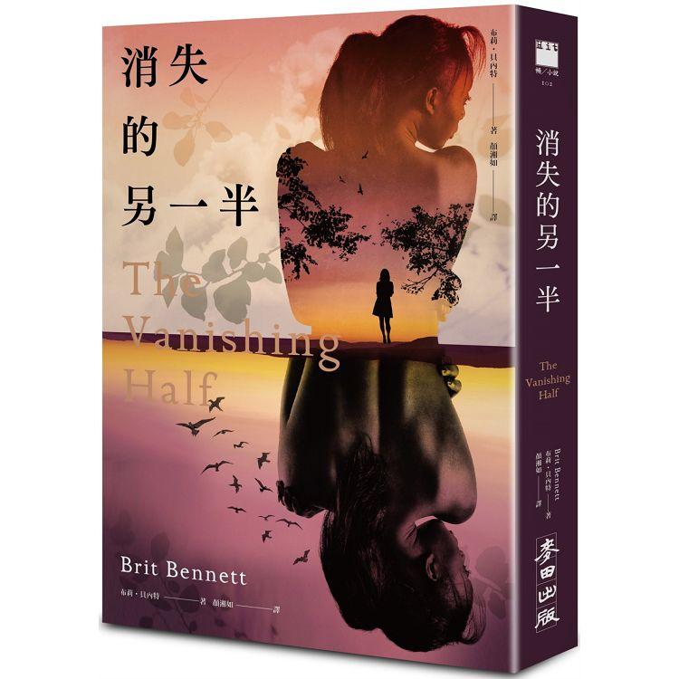 消失的另一半(2020年歐巴馬最愛小說之一．《紐約時報》年度十大好書)【金石堂、博客來熱銷】